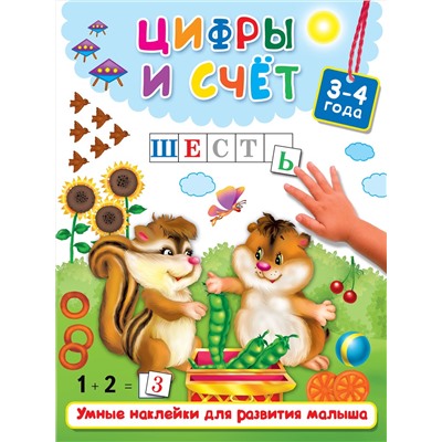 АСТ Дмитриева В.Г., Двинина Л.В. "Цифры и счёт"