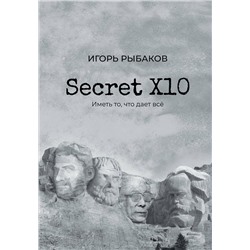 АСТ Рыбаков И. "Secret Х10. Иметь то, что даёт всё"