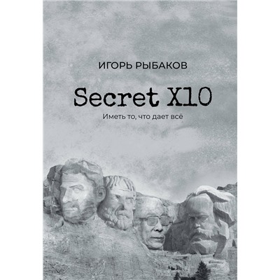 АСТ Рыбаков И. "Secret Х10. Иметь то, что даёт всё"