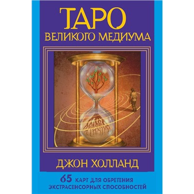 АСТ Джон Холланд "Таро Великого медиума. 65 карт для обретения экстрасенсорных способностей"
