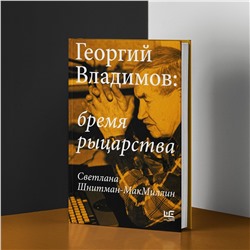 АСТ Светлана Шнитман-МакМиллин "Георгий Владимов: бремя рыцарства"