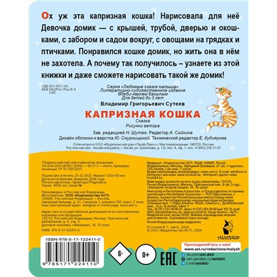 АСТ Сутеев В.Г. "Капризная кошка"