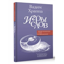 АСТ Храппа В.В. "Игры слов"