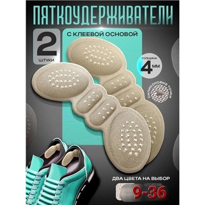 Пяткоудерживатель подпяточник шпоре ортопедический для обуви #22926302