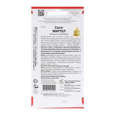 Семена Салат "Миртел",  10 шт