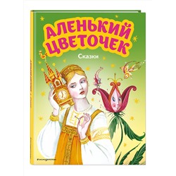 Эксмо Сергей Аксаков, Антоний Погорельский "Аленький цветочек. Сказки (ил. М. Митрофанова)"