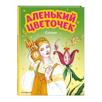 Эксмо Сергей Аксаков, Антоний Погорельский "Аленький цветочек. Сказки (ил. М. Митрофанова)"