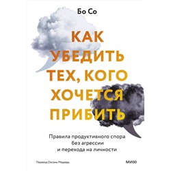 Эксмо Бо Со "Как убедить тех, кого хочется прибить. Правила продуктивного спора без агрессии и перехода на личности"