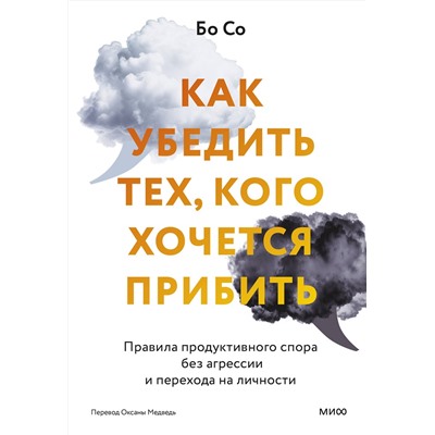Эксмо Бо Со "Как убедить тех, кого хочется прибить. Правила продуктивного спора без агрессии и перехода на личности"