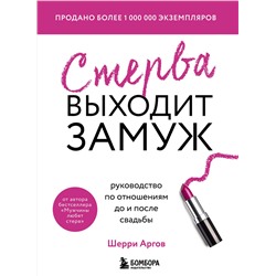 Эксмо Шерри Аргов "Стерва выходит замуж. Руководство по отношениям до и после свадьбы (новое оформление)"