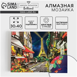 Алмазная мозаика с частичным заполнением «Париж», 30×40 см, холст, ёмкость. Набор для творчества