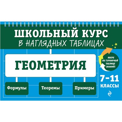 Эксмо Т. А. Колесникова "Геометрия: 7-11 классы"
