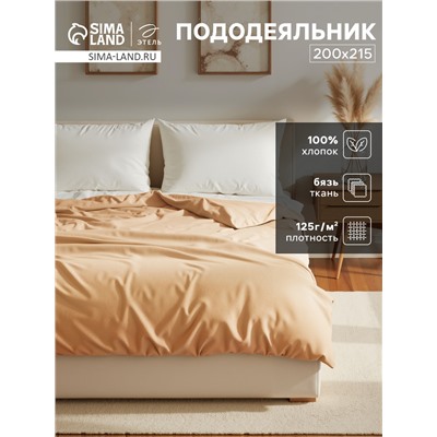 Пододеяльник евро «Этель» Base Collection, 200×215 см, бежевый, бязь