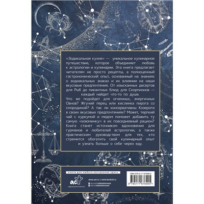 АСТ Аврора Коваль "Зодиакальная кухня. Рецепты для каждого знака зодиака"