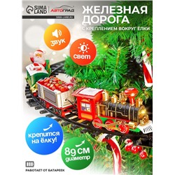 Железная дорога «С Новым Годом», крепление вокруг ёлки