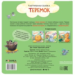 Тактильные сказки. Теремок