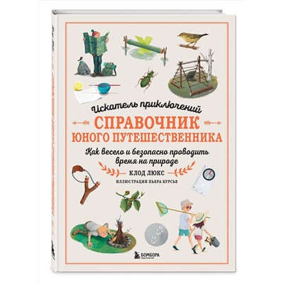 Эксмо Клод Люкс "Искатель приключений. Справочник юного путешественника. Как весело и безопасно проводить время на природе"