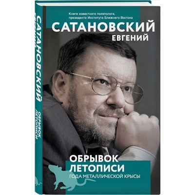 Эксмо Евгений Сатановский "Обрывок летописи года металлической крысы"