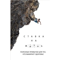 Эксмо А. А. Монахов "Ставка на жизнь. Полезные привычки для тех, кто выбирает здоровье"