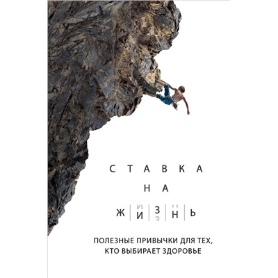 Эксмо А. А. Монахов "Ставка на жизнь. Полезные привычки для тех, кто выбирает здоровье"