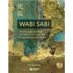Эксмо Бет Кемптон "Wabi Sabi. Японские секреты истинного счастья в неидеальном мире"
