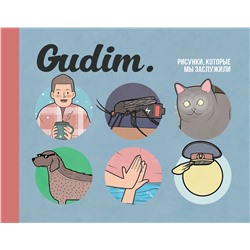 Эксмо Гудим "Gudim. Рисунки, которые мы заслужили"