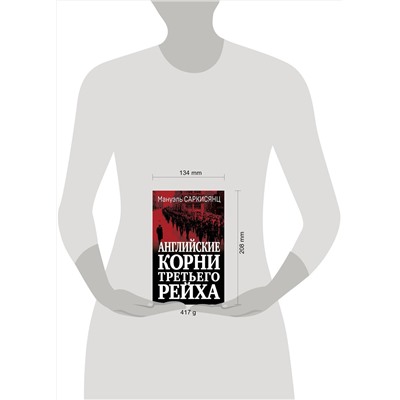 Эксмо Мануэль Саркисянц "Английские корни Третьего Рейха. От британской к австробаварской «расе господ»"