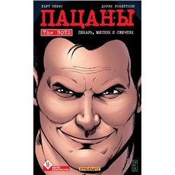 Эксмо Гарт Эннис, Дэрик Робертсон "The Boys: Пацаны. Том 10. Пекарь, мясник и свечник"