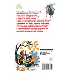 АСТ Пермяк Е.А. "Хитрый коврик. Сказки и рассказы"