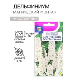 Семена цветов Дельфиниум «Магический фонтан», белый 0.05 г