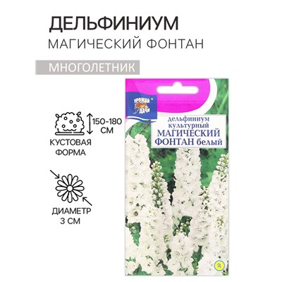 Семена цветов Дельфиниум «Магический фонтан», белый 0.05 г