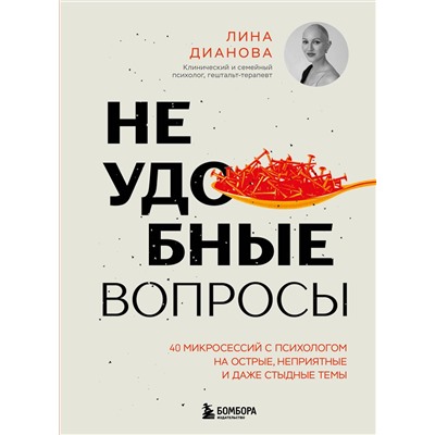 Эксмо Лина Дианова "Неудобные вопросы. 40 микросессий с психологом на острые, неприятные и даже стыдные темы"