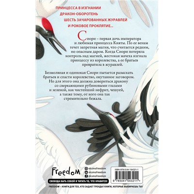 Эксмо Элизабет Лим "Запретная магия. Шесть алых журавлей (#1)"
