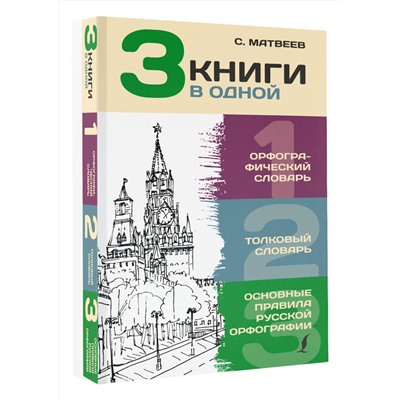 АСТ Ю. В. Алабугина "3 книги в одной: Орфографический словарь. Толковый словарь. Основные правила русской орфографии"