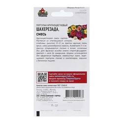 Семена Портулак "Шахерезада", ц/п,  смесь, 0,1 г