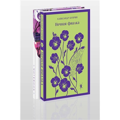 475411 Эксмо Александр Куприн "Цветы в ночи (набор из книги "Ночная фиалка" и блокнота в точку "Блокнот. Белая птица. Ночь нежна (192 стр., в точку, интегральный)")"