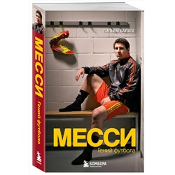 Эксмо Гильем Балаге "Месси. Гений футбола (2-е изд., испр., сокр.) (покет)"