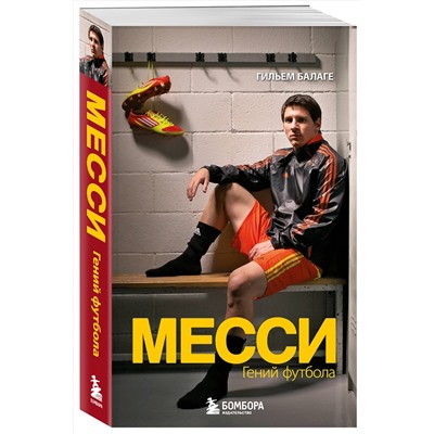 Эксмо Гильем Балаге "Месси. Гений футбола (2-е изд., испр., сокр.) (покет)"