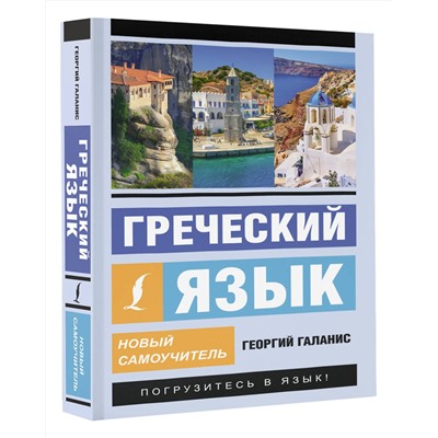 АСТ Георгий Галанис "Греческий язык. Новый самоучитель"