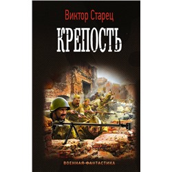 372121 АСТ Виктор Старец "Крепость"