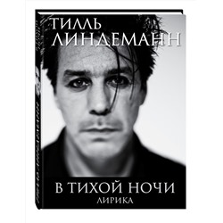 Эксмо Тилль Линдеманн "В тихой ночи. Лирика"