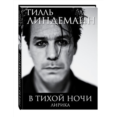 460267 Эксмо Тилль Линдеманн "В тихой ночи. Лирика"