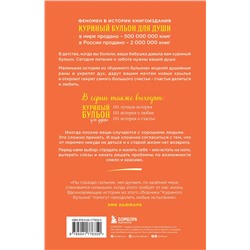 Эксмо Эми Ньюмарк "Куриный бульон для души: 101 вдохновляющая история о сильных людях и удивительных судьбах (новое оформление)"