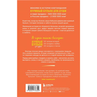 Эксмо Эми Ньюмарк "Куриный бульон для души: 101 вдохновляющая история о сильных людях и удивительных судьбах (новое оформление)"