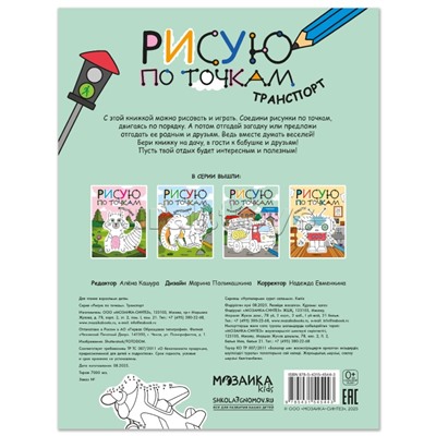 Рисую по точкам. Транспорт