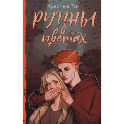 АСТ Кристина Той "Руины в цветах"