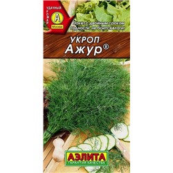 Укроп Ажур (Аэлита)