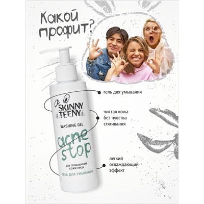 Гель для умывания Skinny Teeny для проблемной кожи лица, 195 мл