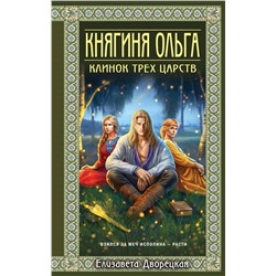 Эксмо Елизавета Дворецкая "Княгиня Ольга. Клинок трех царств"