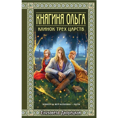 Эксмо Елизавета Дворецкая "Княгиня Ольга. Клинок трех царств"